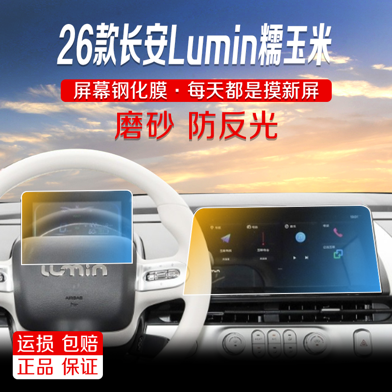 26款长安Lumin糯玉米导航磨砂钢化膜中控显示屏幕液晶屏保护贴膜