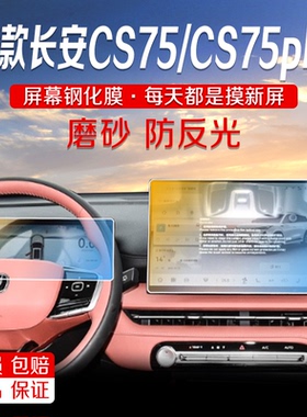 26款长安cs75plusCS75导航磨砂钢化膜中控显示屏幕液晶屏保护贴膜