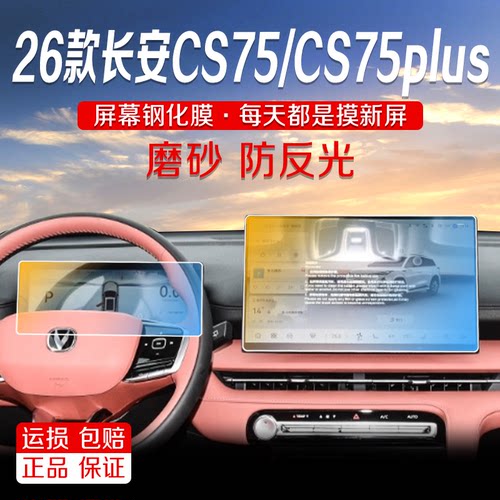 26款长安cs75plusCS75导航磨砂钢化膜中控显示屏幕液晶屏保护贴膜