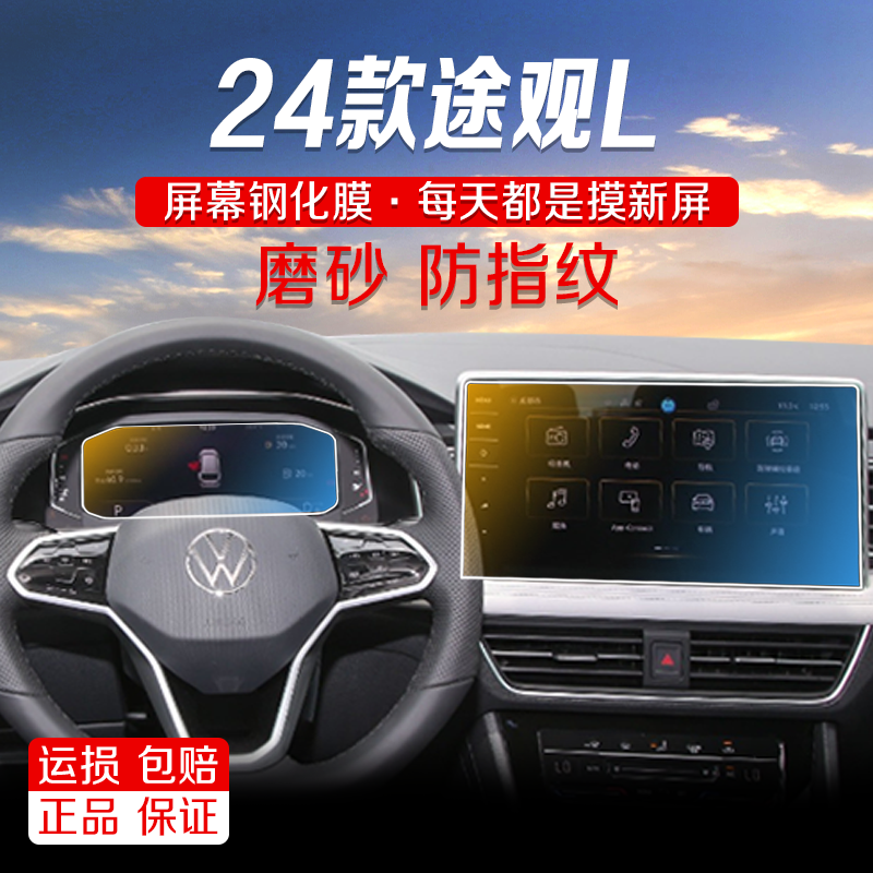 2025款大众途观L导航磨砂钢化膜中控显示屏幕液晶屏保护贴膜改装