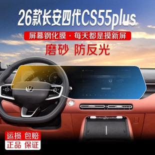 26款长安四代CS55plus导航磨砂钢化膜中控显示屏幕液晶屏保护贴膜