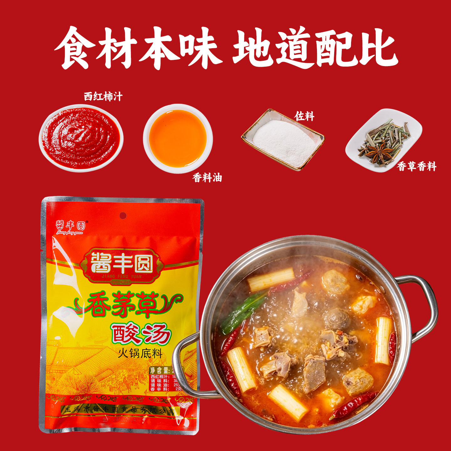 酱丰园香草酸汤鸡调料火锅底料250g/袋玉溪酸汤鱼鸡红酸汤番茄