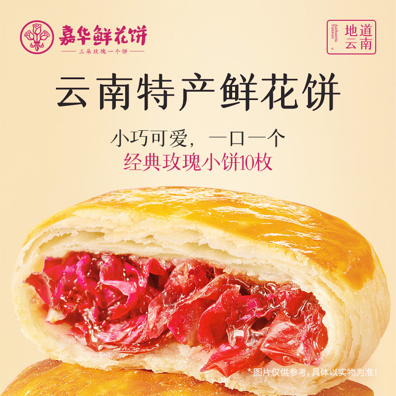 传统糕点玫瑰鲜花饼嘉华