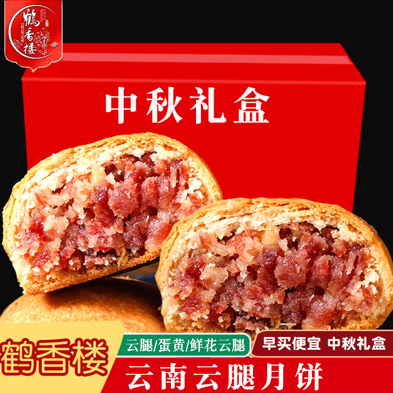 鹤香楼云腿月饼高上高云南特产中秋宣威火腿蛋黄鲜花月饼礼盒散装