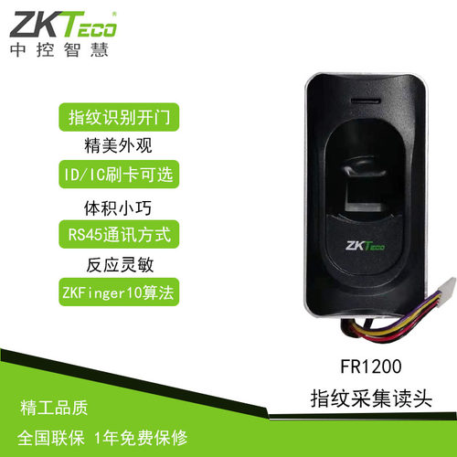 中控科技采集指纹识别读卡器