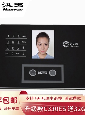 汉王c330es人脸识别考勤公司员工面部管理签到刷脸汉王考勤机C330