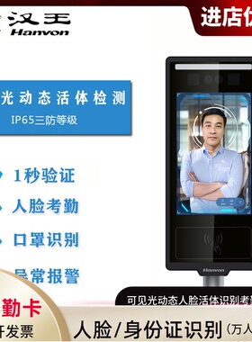 汉王M0816人脸识别考勤门禁机室外款智能打卡签到面部汉王人脸通