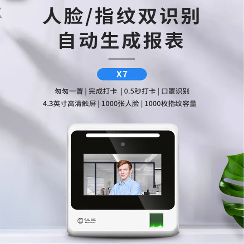 汉王X7人脸识别考勤打卡面部签到员工智能自动报表汉王刷脸考勤机