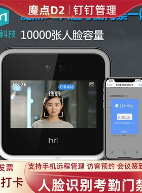 魔点D2人脸识别智能考勤门禁会议签到手机打卡远程查看动态门禁机