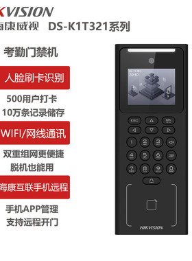 海康威视DS-K1T321MW人脸刷卡指纹门禁考勤机2.4寸显示屏远程管理