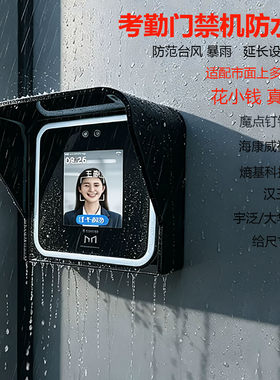 魔点钉钉考勤门禁机防水罩通用