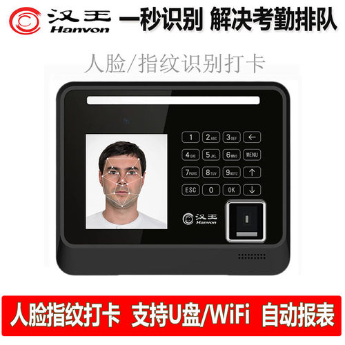 汉王人脸指纹无线自动报表考勤机