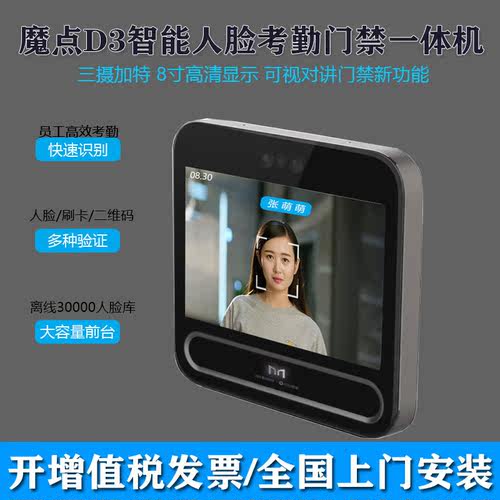 魔点D3手机管理人脸考勤门禁机