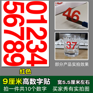 高9厘米防水不干胶数字即时贴纸pvc红色白色金色编组9CM镂空编号