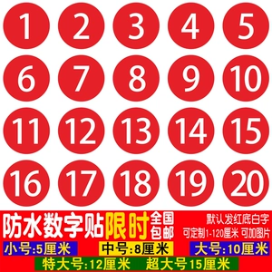 [数字号码贴纸PVC防水编号贴餐馆饭店比赛运动会参赛选手桌号码牌]