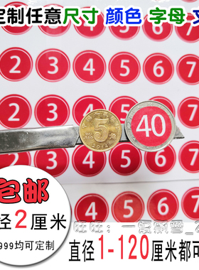 2cm号码贴圆形印刷2厘米号码贴