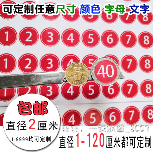 2cm号码贴圆形印刷2厘米号码贴