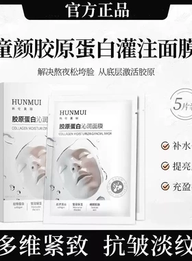 胶原蛋白灌注面膜韦赫诗雪琴同款