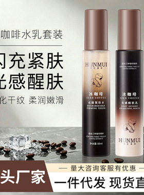 韩伦美羽冰咖啡水乳套装提亮肤色闪充紧肤水光感醒肤乳抗皱护肤品