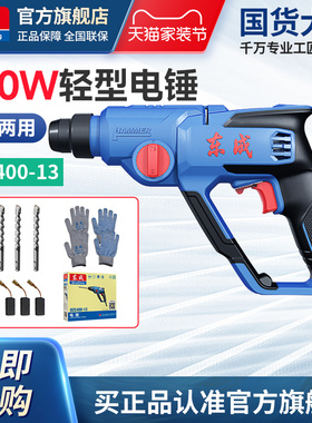 东成电锤家用电钻混凝土东城冲击钻大功率两用轻型电捶DZC400-13