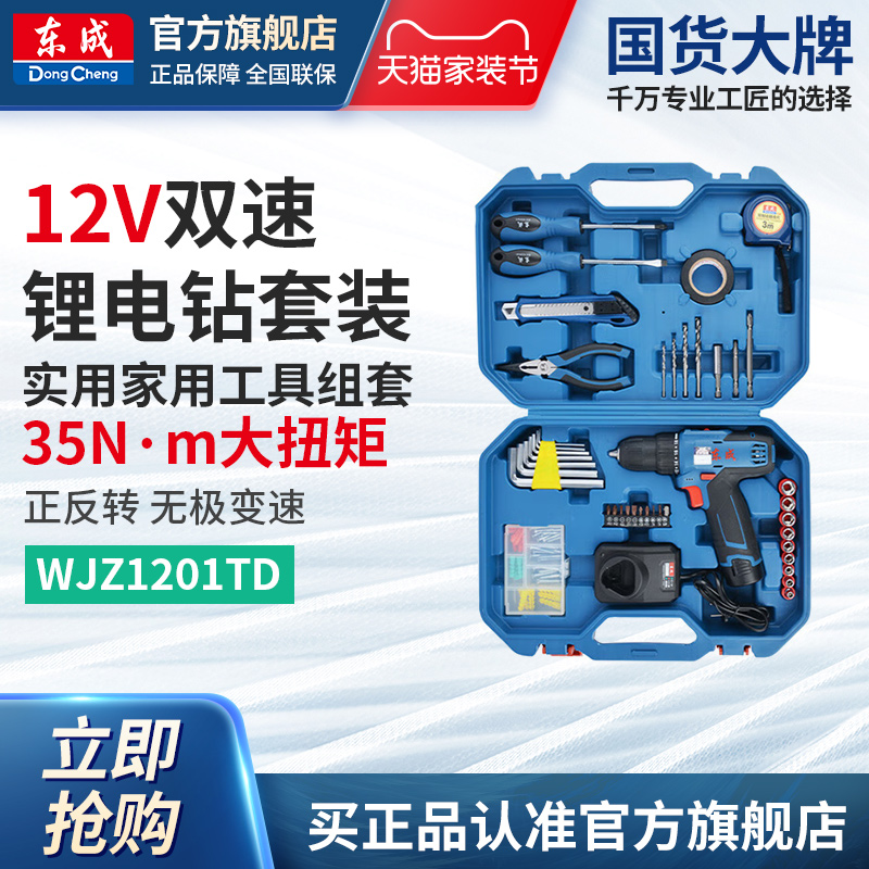 东成12V双速锂电钻家用工具套装