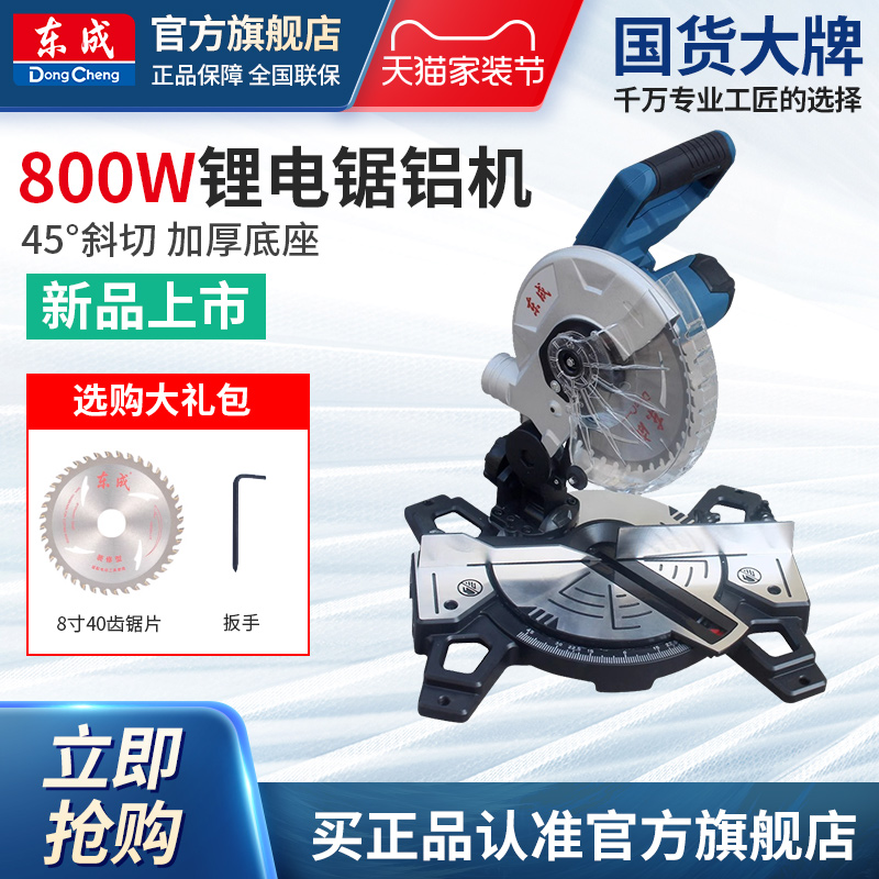 东成充电锂电锯铝机斜切锯