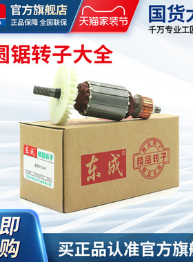 东成电圆锯转子M1Y-FF02-185/03-185/02-235东城圆盘锯电机定子