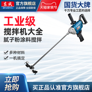 东成工业搅拌机油漆水泥腻子粉拌灰搅拌器大功率东成电动工具