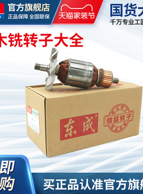 东成电木铣转子M1R-FF04-12/05-12/02-12电机东城大啰机定子配件