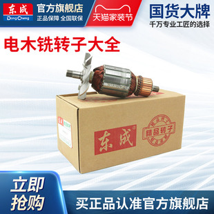 东成电木铣转子M1R 12电机东城大啰机定子配件 FF04