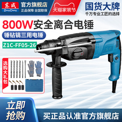 东成电锤家用电钻混凝土东城800W大功率电镐轻型电捶Z1C-FF05-26