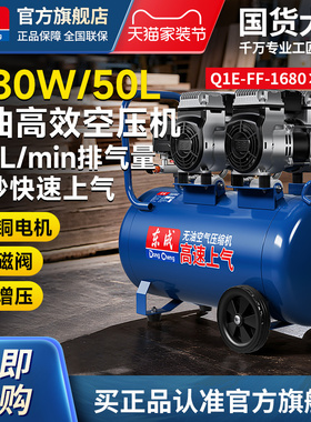 东成Q1E-FF-1680×2/50无油空压机工业级气泵小型220V空气压缩机
