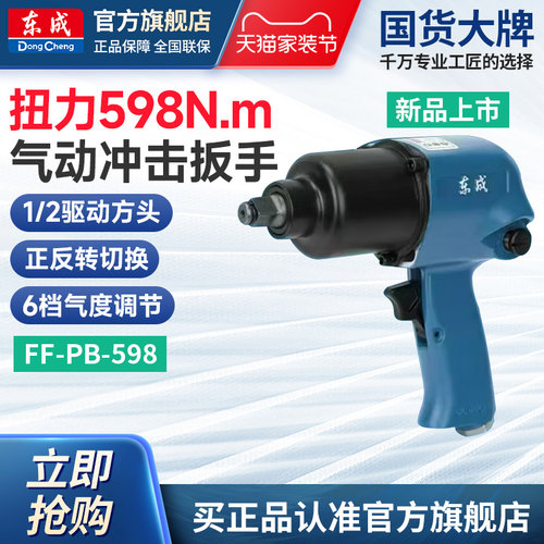 东成气动扳手小风炮FF-PB-598
