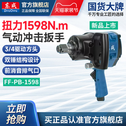 东成气动扳手中风炮FF-PB-1598
