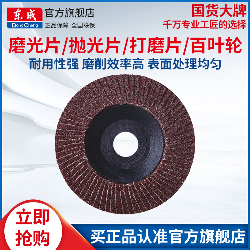 东成100mm打磨片百叶片抛光片