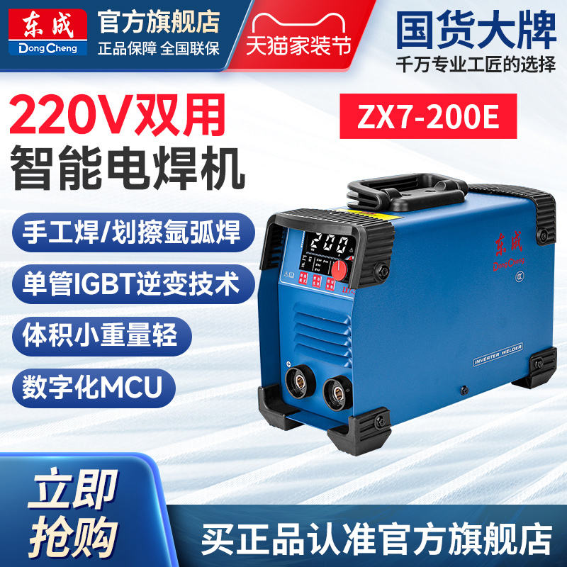 东成智能双用电焊机ZX7-200E
