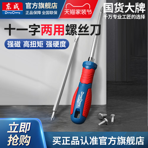 东成多用一字十字螺丝刀 两用螺丝刀批套装双用起子带强磁性改锥