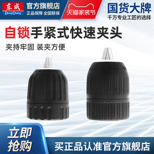 东成电动工具附件钻夹头