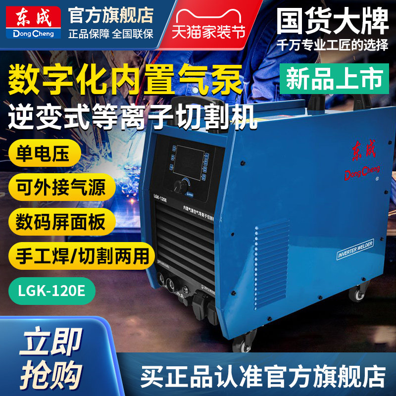 东成等离子切割电焊两用LGK-120E图片