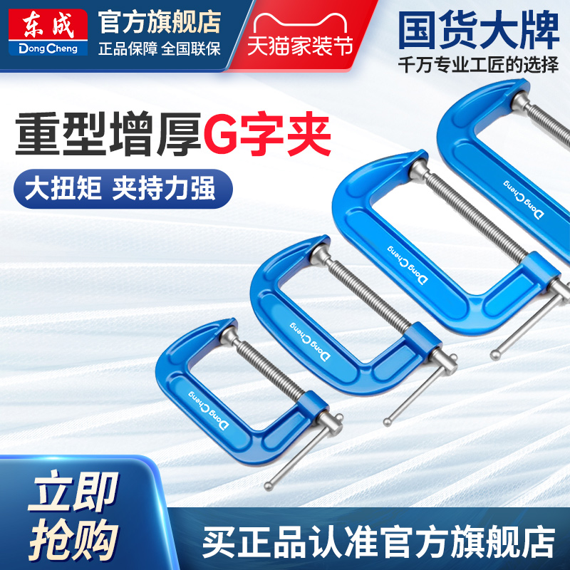 东成重型g字夹强力C型夹子夹钳加厚木工固定器木板压紧快速固定器
