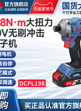 东成20V无刷冲击起子机DCPL198电动螺丝刀充电式家用电批电动起子