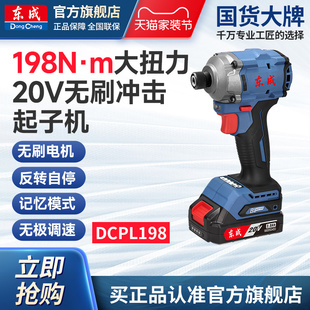 东成20V无刷冲击起子机DCPL198电动螺丝刀充电式家用电批电动起子