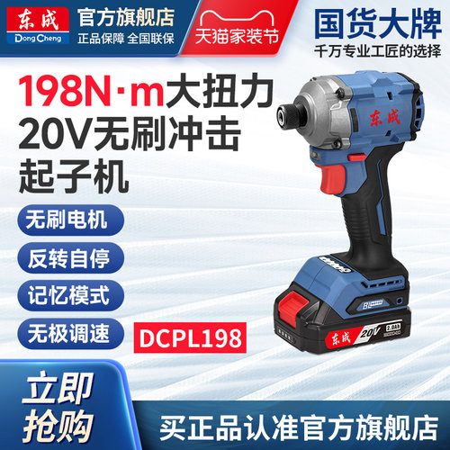 东成20V无刷冲击起子机DCPL198