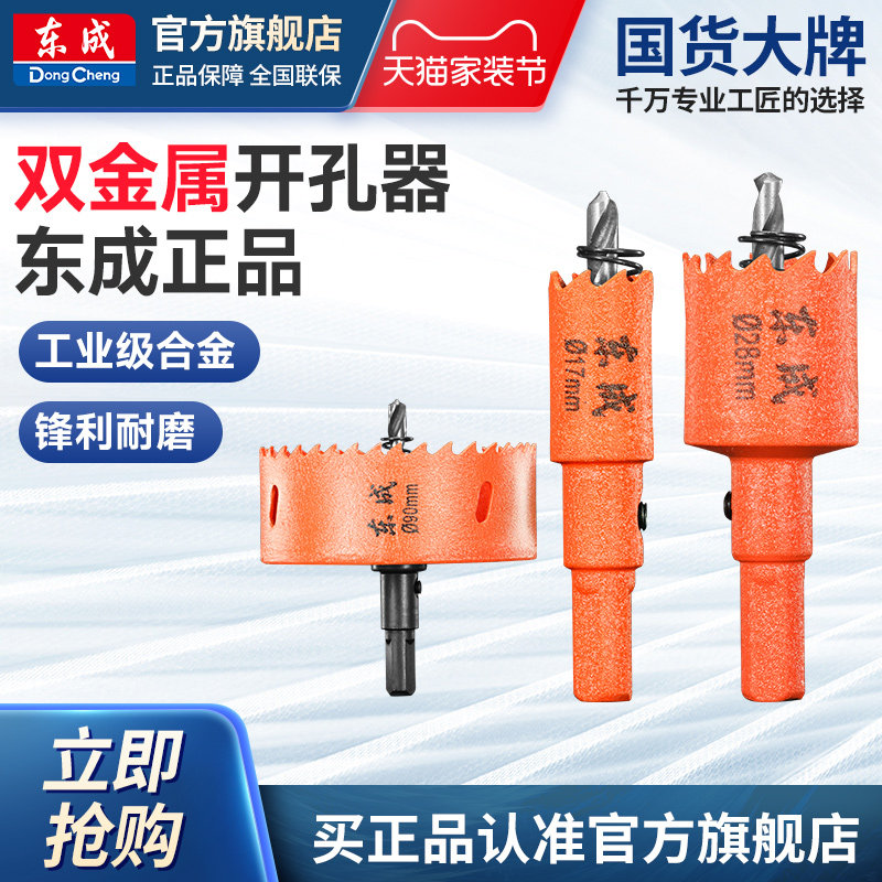 东成金属开孔器合金钻头扩孔打孔钻孔多功能超硬铁皮专用开口