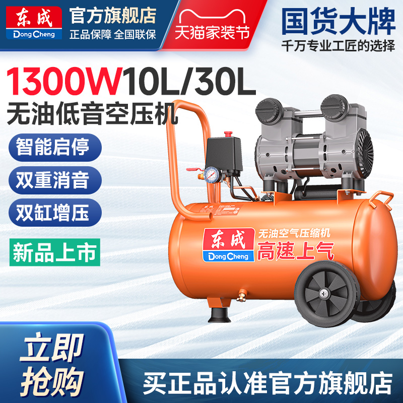 东成1300W10L/30L无油低音空压机