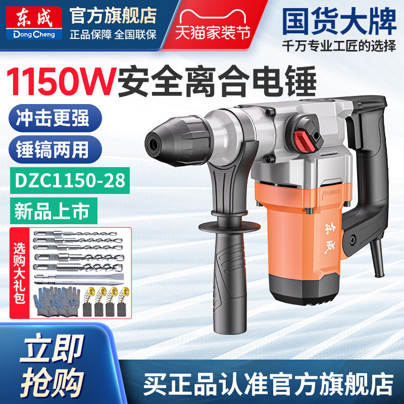 东成1150W电锤电镐两用图片