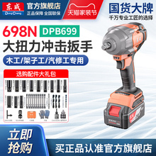东成无刷锂电扳手698N大扭力冲击电风炮汽修架子工电动扳手DPB699