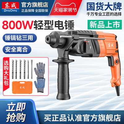 东成轻型电锤家用电钻混凝土东城冲击钻大功率电镐电捶DZC800-26