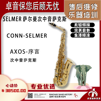 SELMER萨尔曼AXOS-序言萨克斯