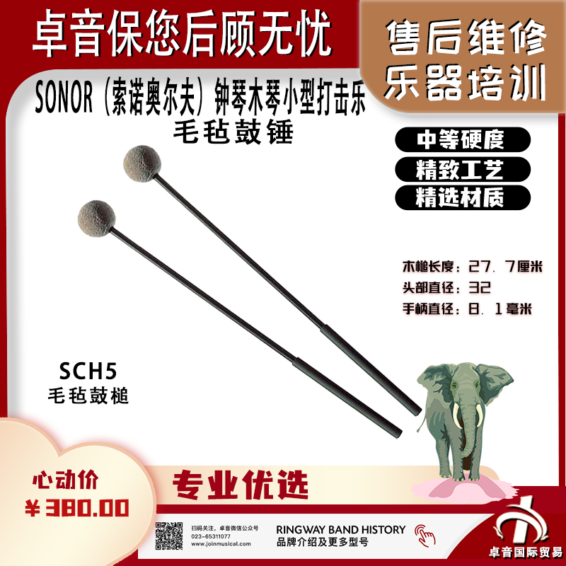 SONORSCH5钟琴木琴毛毡鼓槌